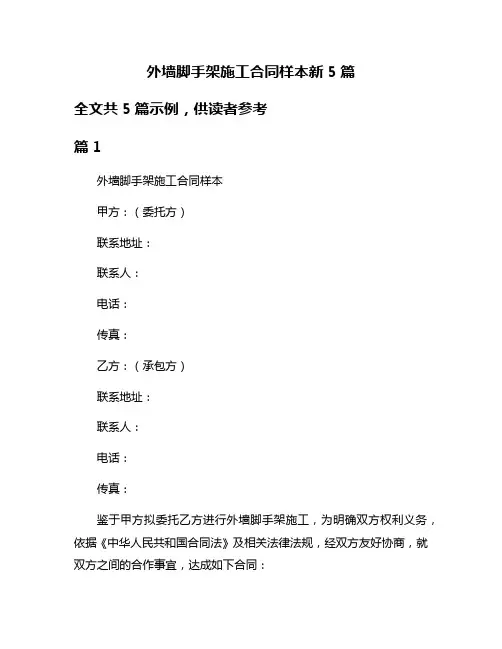 外墙脚手架施工合同样本新5篇