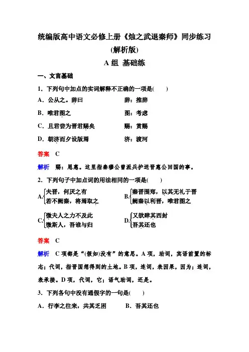 《烛之武退秦师》同步练习(解析版)-统编版高中语文必修上册