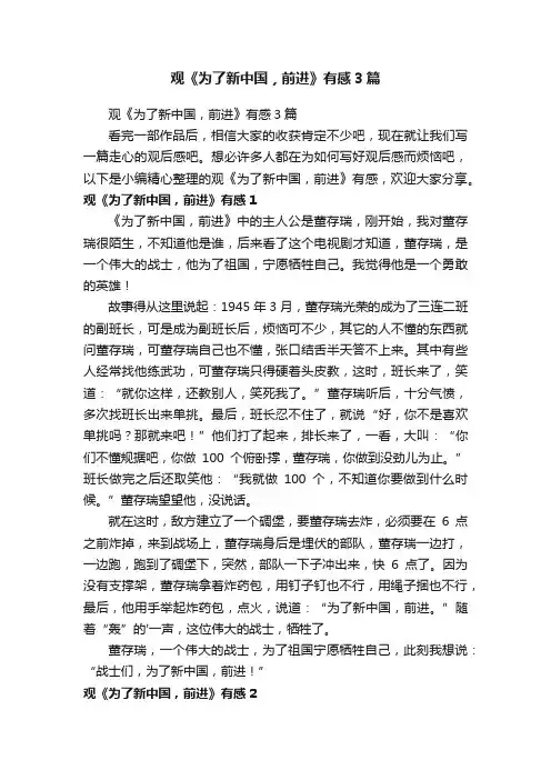 观《为了新中国，前进》有感3篇