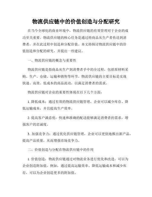 物流供应链中的价值创造与分配研究