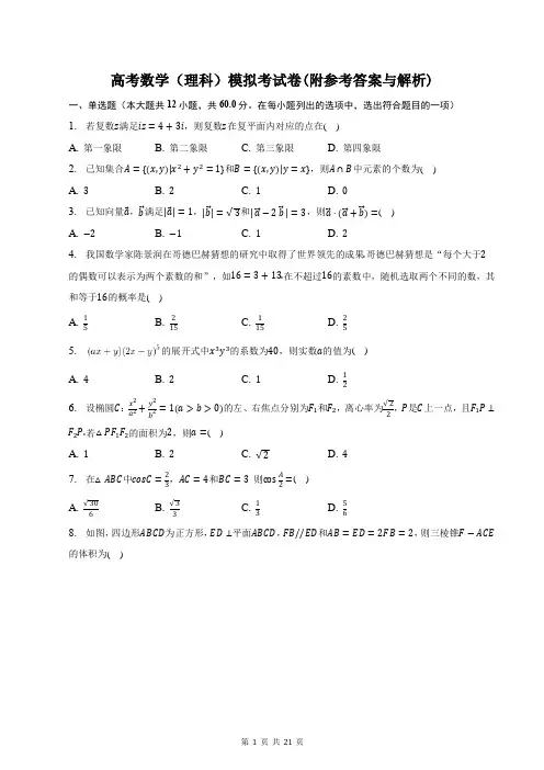 高考数学(理科)模拟考试卷(附参考答案与解析)