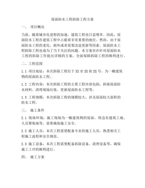 屋面防水工程拆除工程方案