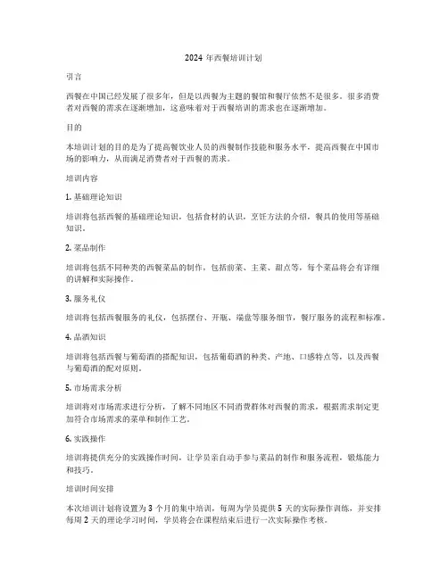 2024年西餐培训计划