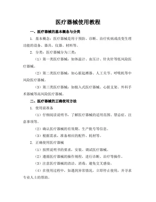 医疗器械使用教程