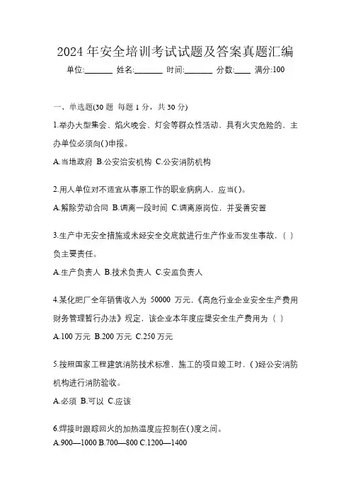 2024年安全培训考试试题及答案真题汇编