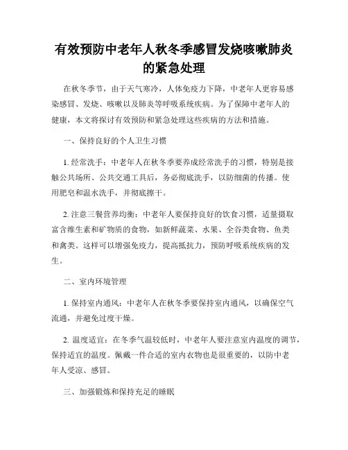 有效预防中老年人秋冬季感冒发烧咳嗽肺炎的紧急处理