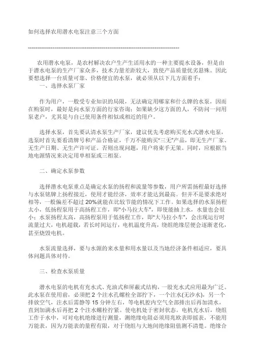 如何选择农用潜水电泵注意三个方面