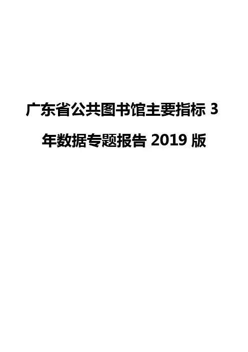 广东省公共图书馆主要指标3年数据专题报告2019版