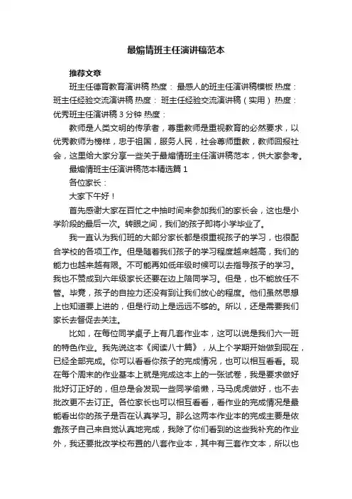 最煽情班主任演讲稿范本5篇