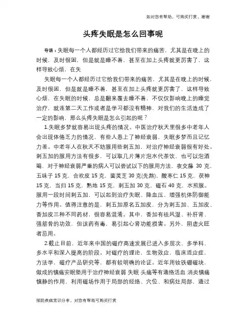 头疼失眠是怎么回事呢