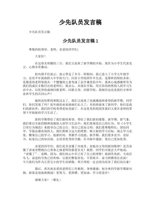少先队员发言稿