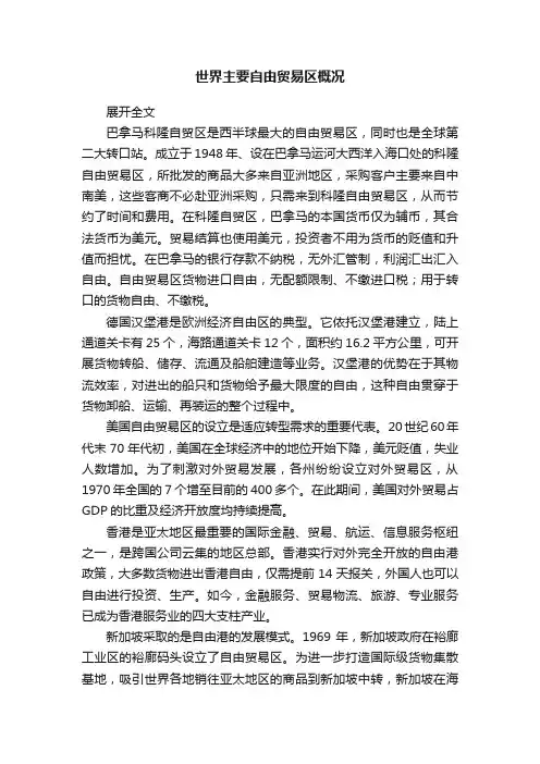 世界主要自由贸易区概况