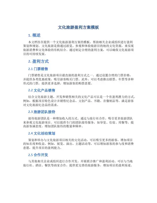 文化旅游盈利方案模板