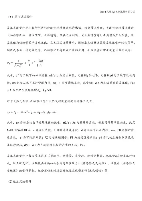(word完整版)气体流量计算公式