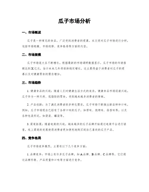 瓜子市场分析