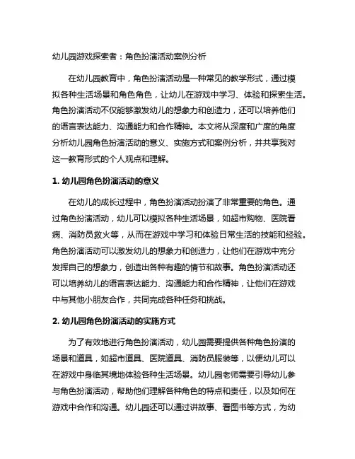 幼儿园游戏探索者：角色扮演活动案例分析