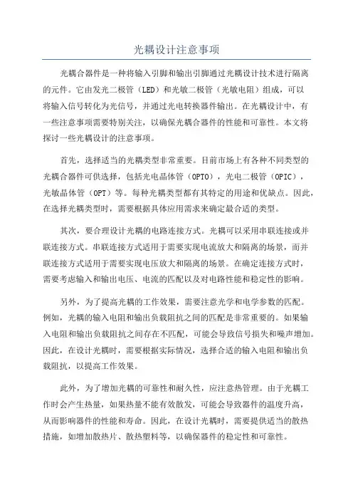 光耦设计注意事项