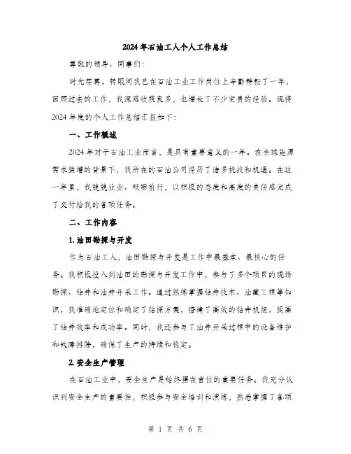 2024年石油工人个人工作总结（2篇）