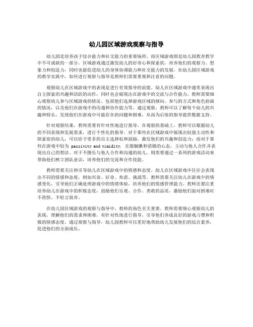 幼儿园区域游戏观察与指导