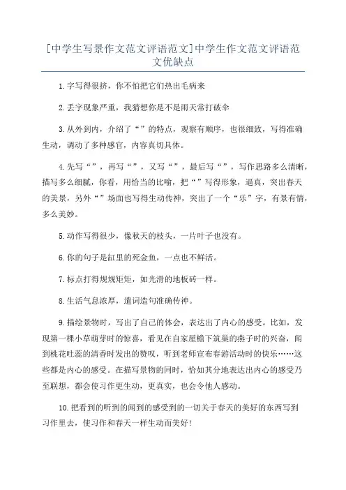 [中学生写景作文范文评语范文]中学生作文范文评语范文优缺点