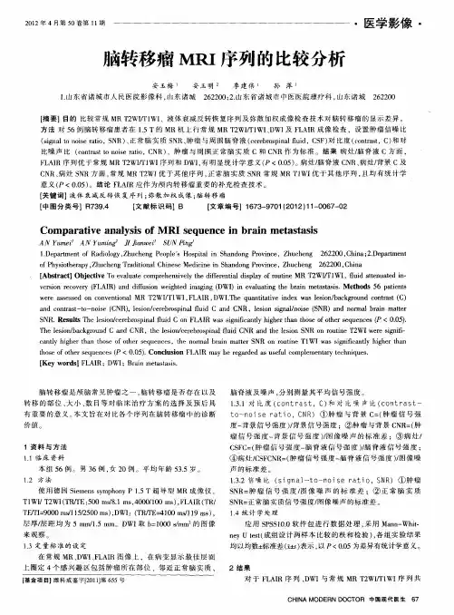 脑转移瘤MRI序列的比较分析