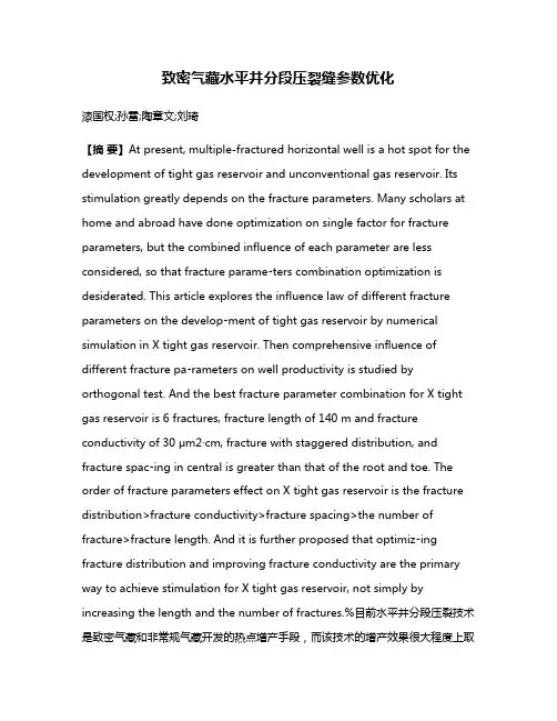 致密气藏水平井分段压裂缝参数优化