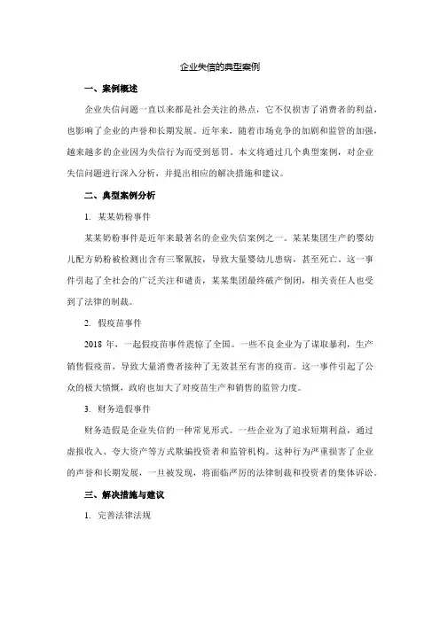 企业失信的典型案例