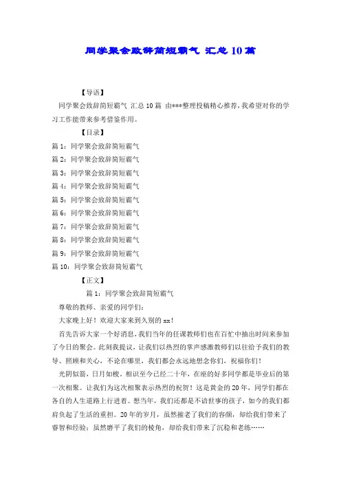 同学聚会致辞简短霸气 汇总10篇.doc