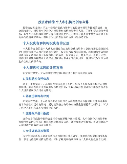 投资者结构 个人和机构比例怎么算