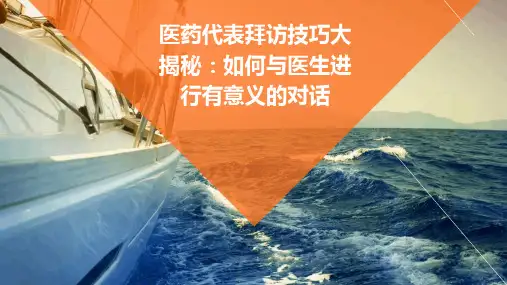 医药代表拜访技巧大揭秘：如何与医生进行有意义的对话