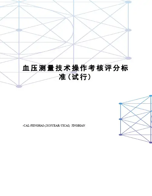 血压测量技术操作考核评分标准(试行)