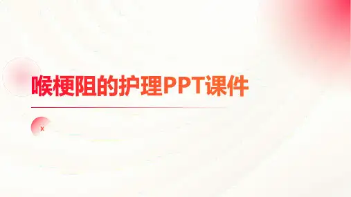 喉梗阻的护理PPT课件