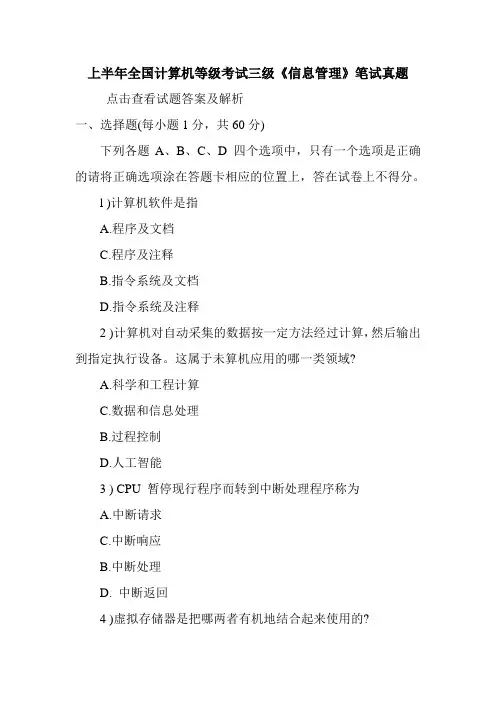上半年全国计算机等级考试三级《信息管理》笔试真题