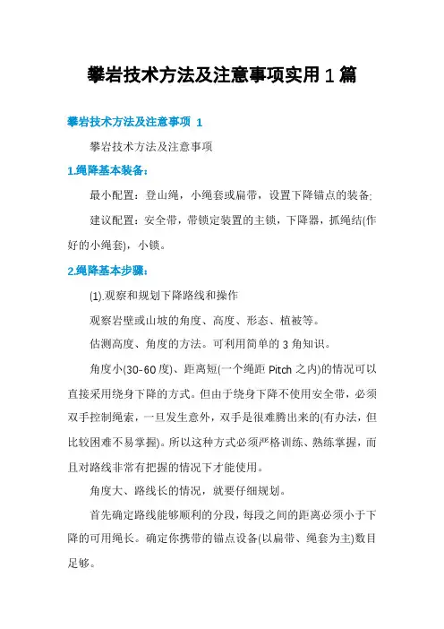 攀岩技术方法及注意事项实用1篇