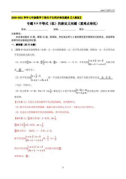 不等式(组)的新定义问题(重难点培优)-2020-2021学年七年级数学下册(解析版)