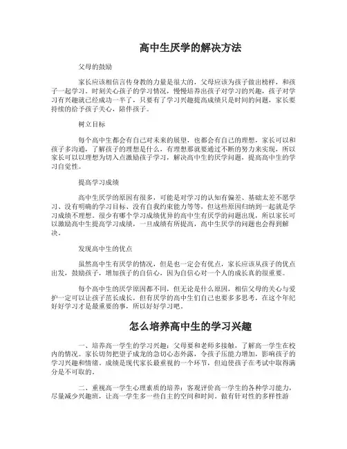 怎样与厌学的高中生沟通
