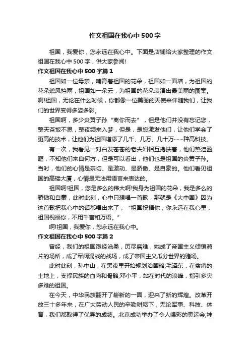 作文祖国在我心中500字