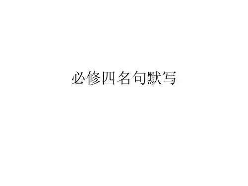 苏教版必修三、四默写