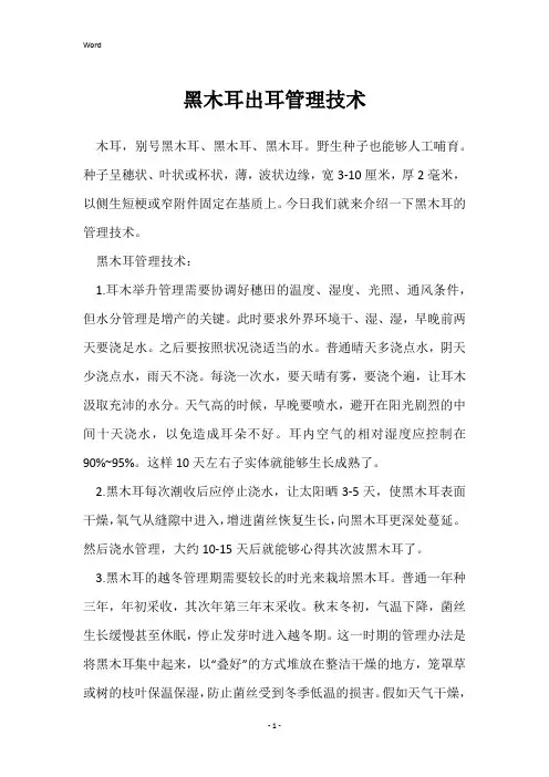 黑木耳出耳管理技术