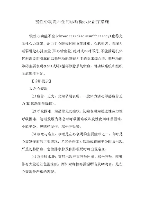 慢性心功能不全的诊断提示及治疗措施