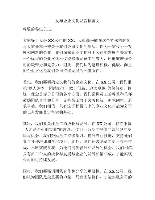 发布企业文化发言稿范文