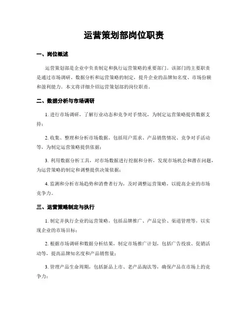 运营策划部岗位职责