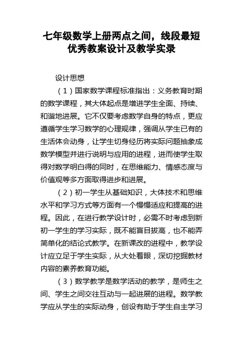 七年级数学上册两点之间，线段最短优秀教案设计及教学实录