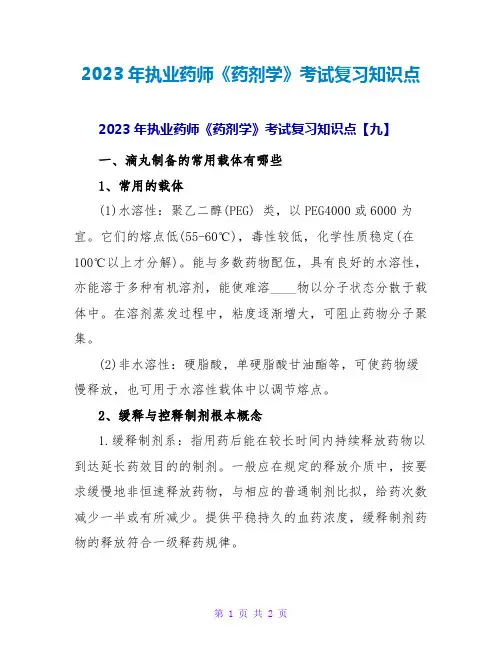 2023年执业药师《药剂学》考试复习知识点_9