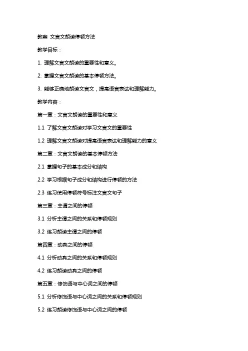 教案-文言文朗读停顿方法