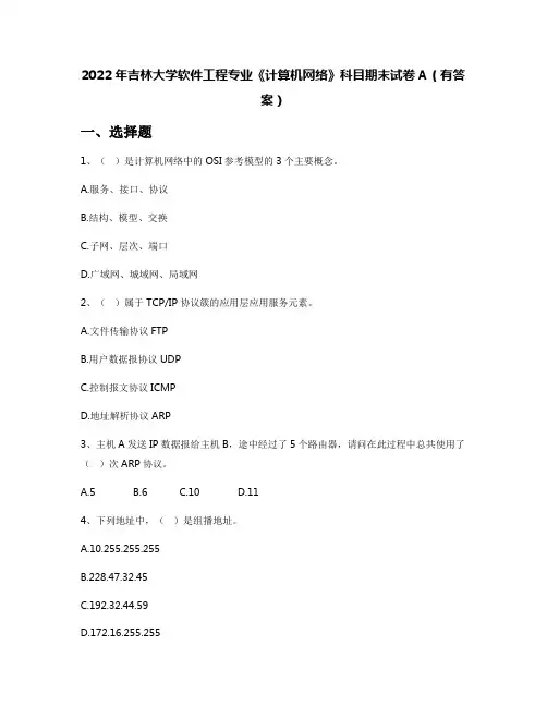 2022年吉林大学软件工程专业《计算机网络》科目期末试卷A(有答案)