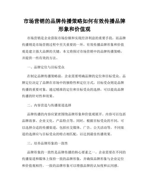 市场营销的品牌传播策略如何有效传播品牌形象和价值观