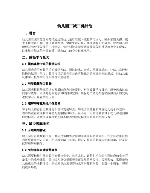 幼儿园三减三健计划