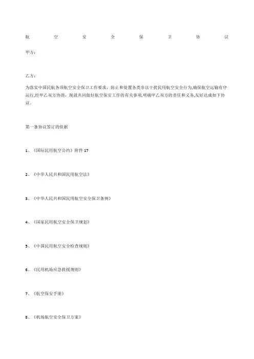航空安全保卫协议