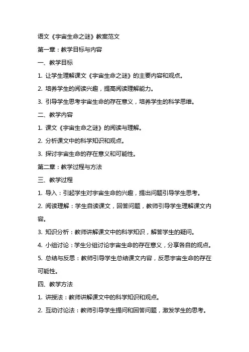 语文《宇宙生命之谜》教案范文